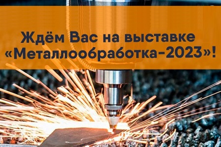 Приглашаем на выставку «Металлообработка-2023»!